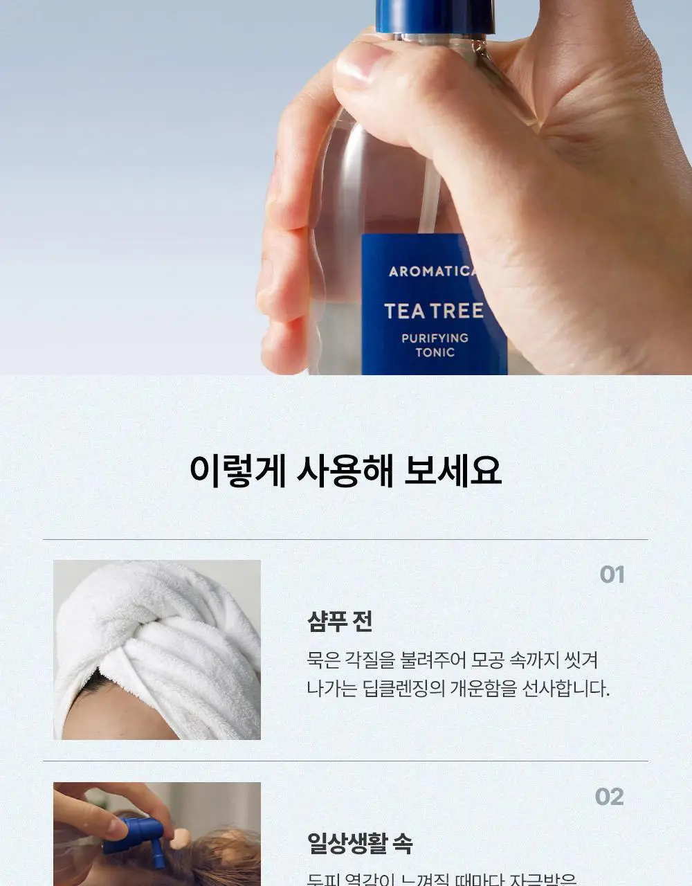 [두피쿨링/탈모증상완화] 아로마티카 티트리 퓨리파잉 토닉 100ml (단품/더블기획) 상세페이지 25